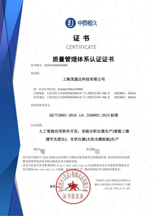 热烈祝贺上海茂晟达科技有限公司成功通过ISO9001质量管理体系认证(图1)