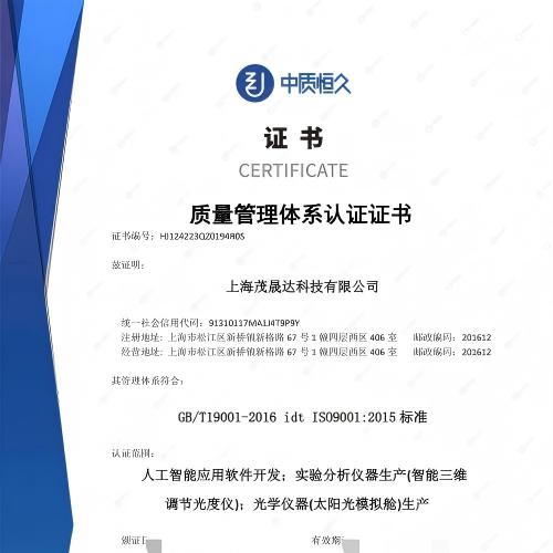 热烈祝贺上海茂晟达科技有限公司成功通过ISO9001质量管理
